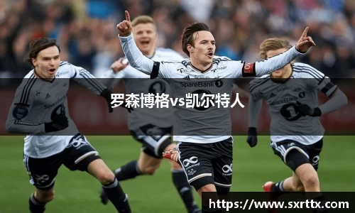 罗森博格vs凯尔特人
