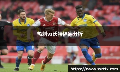 热刺vs沃特福德分析