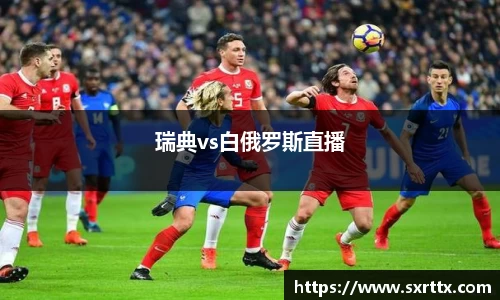瑞典vs白俄罗斯直播