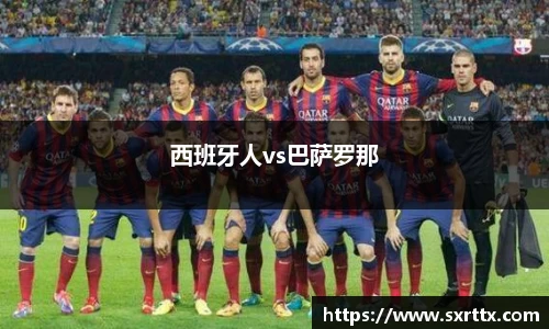 西班牙人vs巴萨罗那