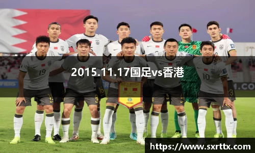 2015.11.17国足vs香港