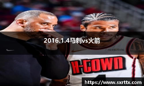 2016.1.4马刺vs火箭