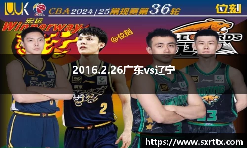 2016.2.26广东vs辽宁