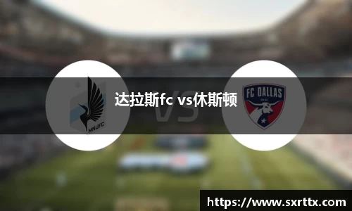 达拉斯fc vs休斯顿