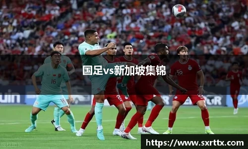 国足vs新加坡集锦