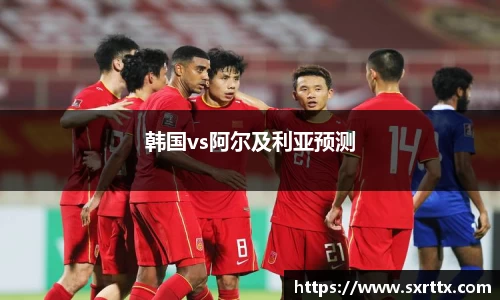 韩国vs阿尔及利亚预测
