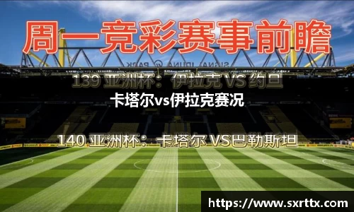 卡塔尔vs伊拉克赛况