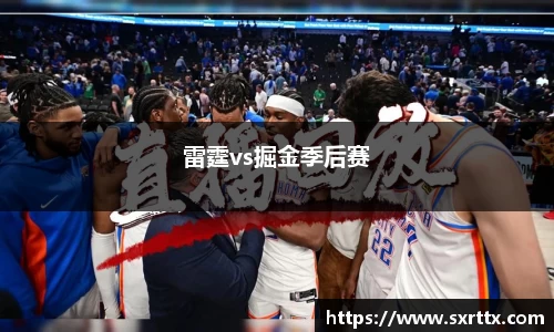 雷霆vs掘金季后赛