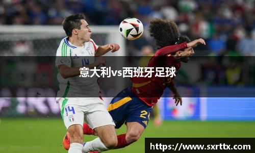 意大利vs西班牙足球