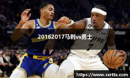 20162017马刺vs勇士