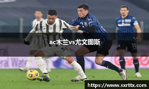 ac木兰vs尤文图斯