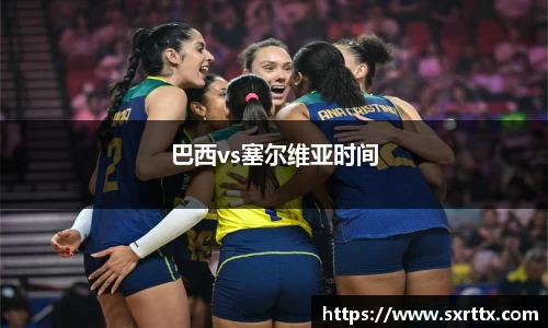巴西vs塞尔维亚时间