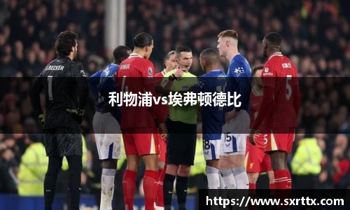 利物浦vs埃弗顿德比