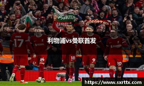 利物浦vs曼联首发