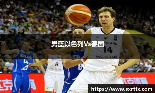 男篮以色列Vs德国