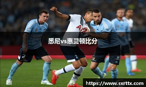 悉尼vs惠灵顿比分