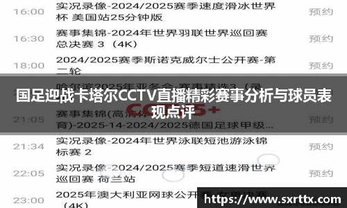 国足迎战卡塔尔CCTV直播精彩赛事分析与球员表现点评