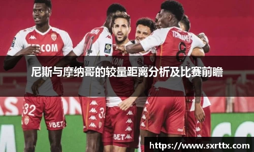 尼斯与摩纳哥的较量距离分析及比赛前瞻