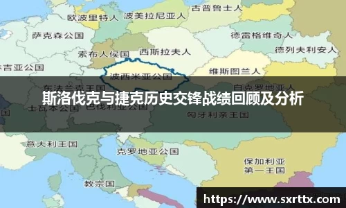 斯洛伐克与捷克历史交锋战绩回顾及分析