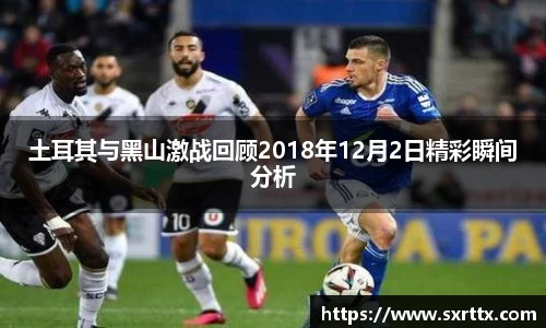 土耳其与黑山激战回顾2018年12月2日精彩瞬间分析