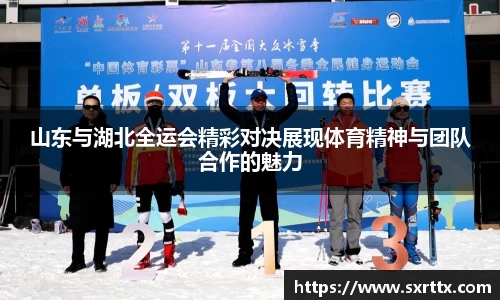山东与湖北全运会精彩对决展现体育精神与团队合作的魅力