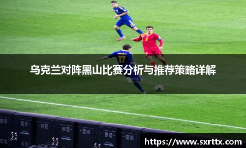乌克兰对阵黑山比赛分析与推荐策略详解