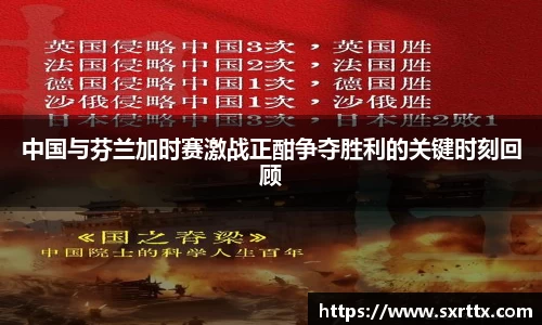 中国与芬兰加时赛激战正酣争夺胜利的关键时刻回顾