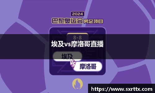 埃及vs摩洛哥直播