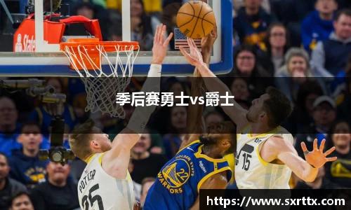 季后赛勇士vs爵士
