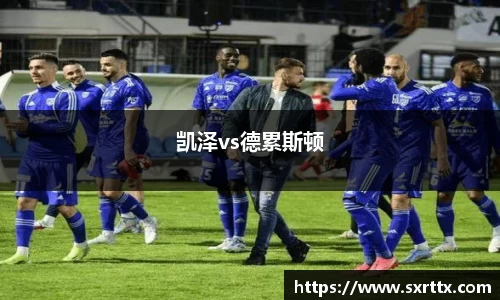 凯泽vs德累斯顿