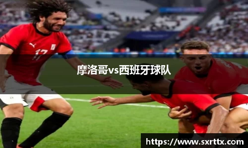 摩洛哥vs西班牙球队