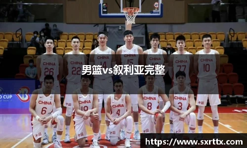 男篮vs叙利亚完整