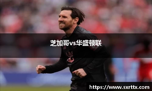 芝加哥vs华盛顿联