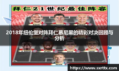 2018年纽伦堡对阵拜仁慕尼黑的精彩对决回顾与分析