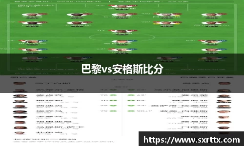巴黎vs安格斯比分