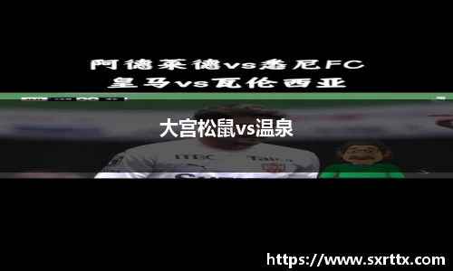 大宫松鼠vs温泉