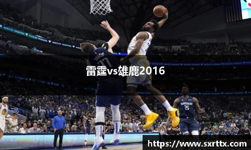 雷霆vs雄鹿2016