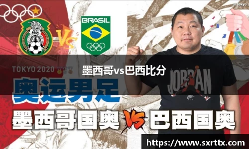 墨西哥vs巴西比分