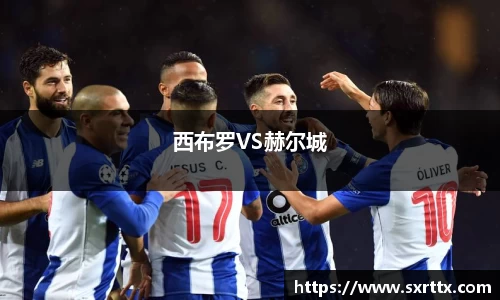 西布罗VS赫尔城