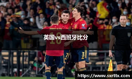 英国vs西班牙比分