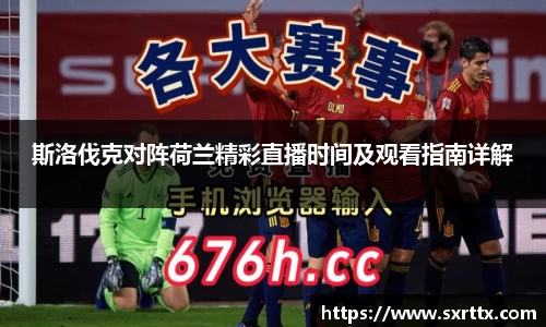 斯洛伐克对阵荷兰精彩直播时间及观看指南详解