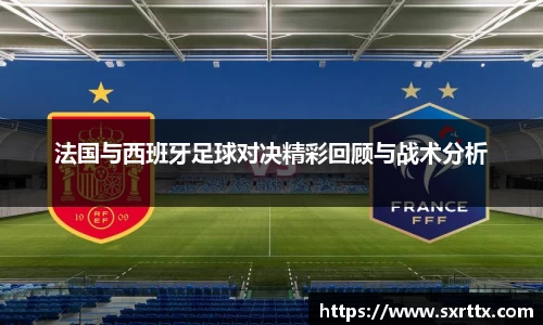 法国与西班牙足球对决精彩回顾与战术分析