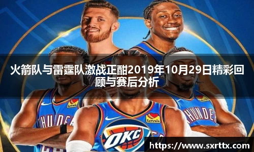 火箭队与雷霆队激战正酣2019年10月29日精彩回顾与赛后分析