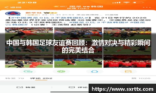中国与韩国足球友谊赛回顾：激情对决与精彩瞬间的完美结合