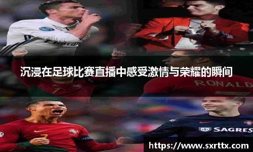 沉浸在足球比赛直播中感受激情与荣耀的瞬间