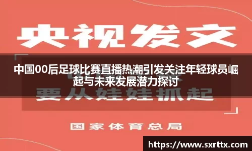 中国00后足球比赛直播热潮引发关注年轻球员崛起与未来发展潜力探讨