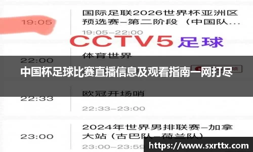 中国杯足球比赛直播信息及观看指南一网打尽