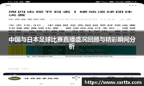 中国与日本足球比赛直播盛况回顾与精彩瞬间分析