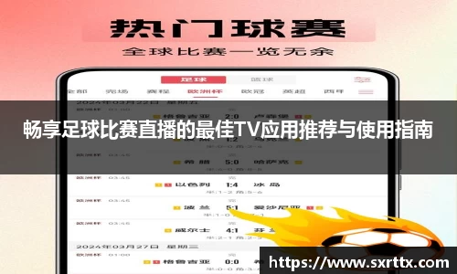 畅享足球比赛直播的最佳TV应用推荐与使用指南