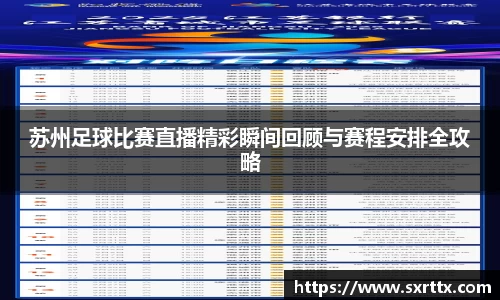 苏州足球比赛直播精彩瞬间回顾与赛程安排全攻略